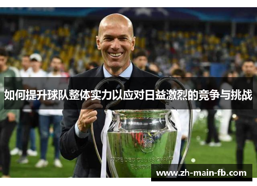 如何提升球队整体实力以应对日益激烈的竞争与挑战