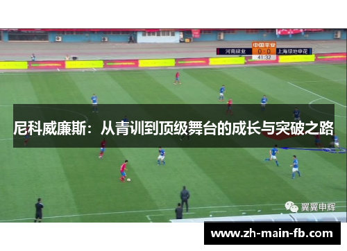 尼科威廉斯：从青训到顶级舞台的成长与突破之路