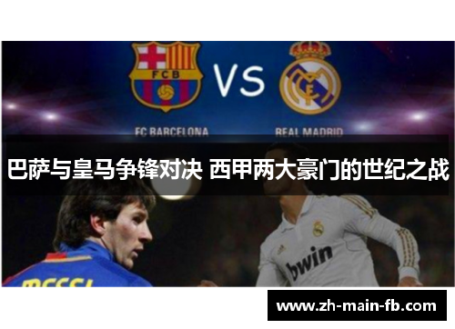 巴萨与皇马争锋对决 西甲两大豪门的世纪之战