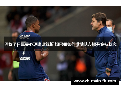 巴黎圣日耳曼心理建设解析 姆巴佩如何激励队友提升竞技状态