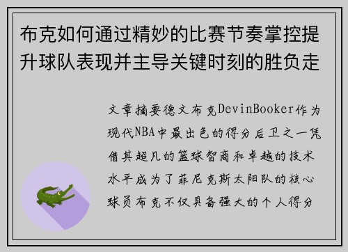 布克如何通过精妙的比赛节奏掌控提升球队表现并主导关键时刻的胜负走势