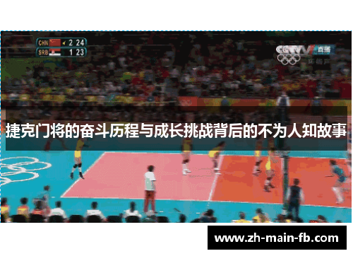 捷克门将的奋斗历程与成长挑战背后的不为人知故事