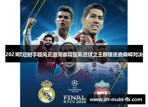 2023欧冠射手榜风云激荡谁将加冕进球之王群雄逐鹿巅峰对决