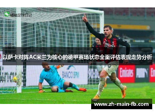 以萨卡对阵AC米兰为核心的德甲赛场状态全面评估表现走势分析