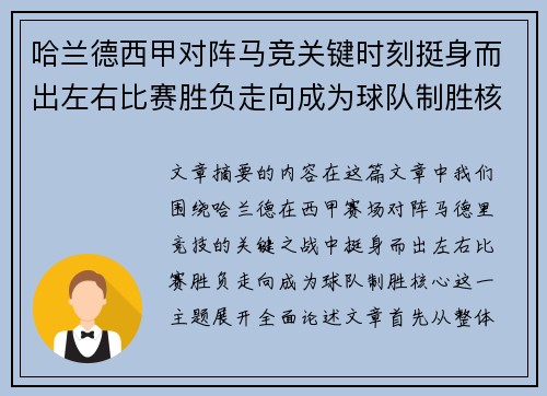 哈兰德西甲对阵马竞关键时刻挺身而出左右比赛胜负走向成为球队制胜核心
