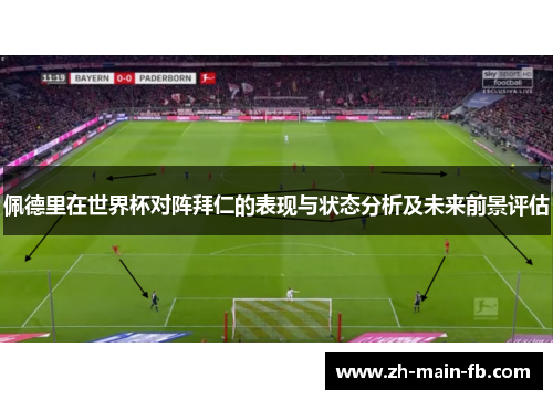 佩德里在世界杯对阵拜仁的表现与状态分析及未来前景评估
