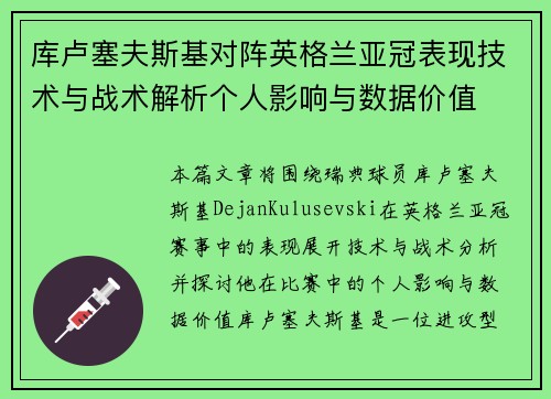 库卢塞夫斯基对阵英格兰亚冠表现技术与战术解析个人影响与数据价值