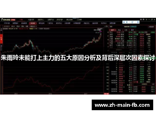 朱雨玲未能打上主力的五大原因分析及背后深层次因素探讨