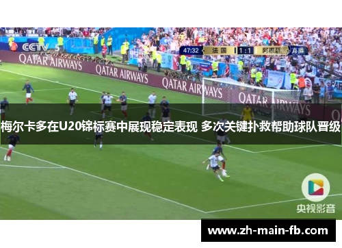 梅尔卡多在U20锦标赛中展现稳定表现 多次关键扑救帮助球队晋级 梅尔卡多在U20锦标赛中展现稳定表现 多次关键扑救帮助球队晋级