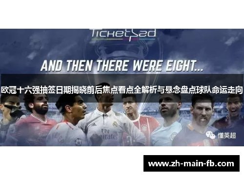 欧冠十六强抽签日期揭晓前后焦点看点全解析与悬念盘点球队命运走向