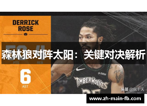 森林狼对阵太阳：关键对决解析