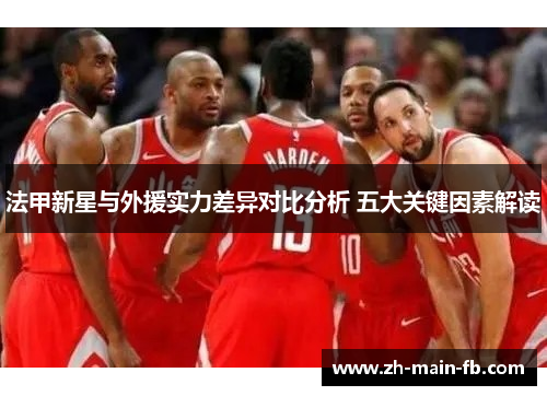 法甲新星与外援实力差异对比分析 五大关键因素解读