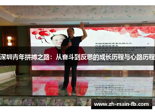 深圳青年拼搏之路：从奋斗到反思的成长历程与心路历程