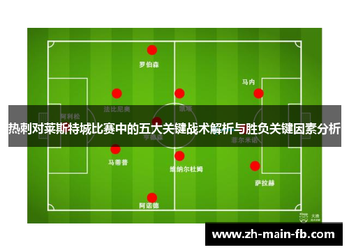 热刺对莱斯特城比赛中的五大关键战术解析与胜负关键因素分析