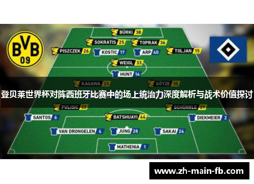 登贝莱世界杯对阵西班牙比赛中的场上统治力深度解析与战术价值探讨