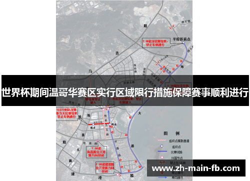 世界杯期间温哥华赛区实行区域限行措施保障赛事顺利进行