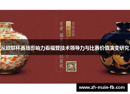 从欧联杯赛场影响力看福登技术领导力与比赛价值演变研究