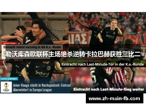 勒沃库森欧联杯主场绝杀逆转卡拉巴赫获胜三比二