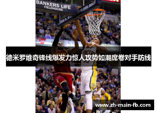 德米罗维奇锋线爆发力惊人攻势如潮席卷对手防线 德米罗维奇锋线爆发力惊人攻势如潮席卷对手防线