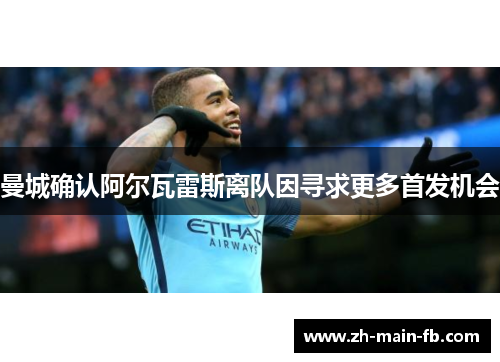 曼城确认阿尔瓦雷斯离队因寻求更多首发机会