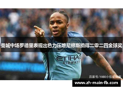 曼城中场罗德里表现出色力压维尼修斯摘得二零二四金球奖