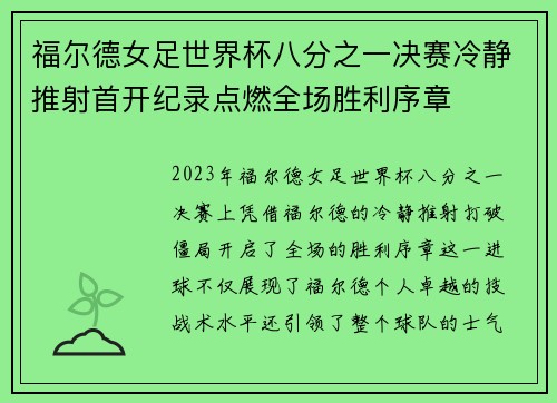 福尔德女足世界杯八分之一决赛冷静推射首开纪录点燃全场胜利序章