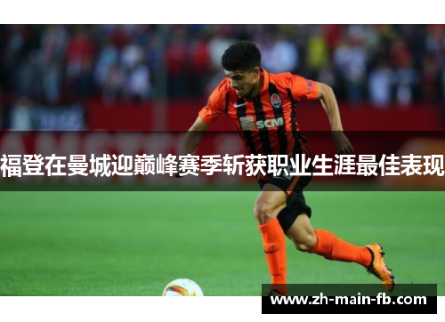 福登在曼城迎巅峰赛季斩获职业生涯最佳表现