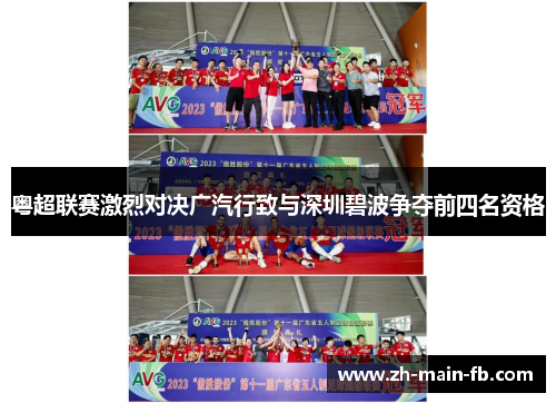 粤超联赛激烈对决广汽行致与深圳碧波争夺前四名资格