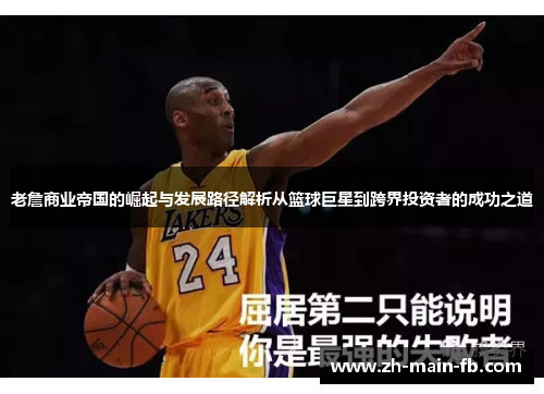 老詹商业帝国的崛起与发展路径解析从篮球巨星到跨界投资者的成功之道
