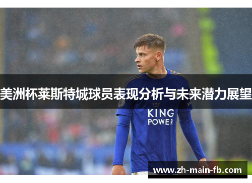 美洲杯莱斯特城球员表现分析与未来潜力展望
