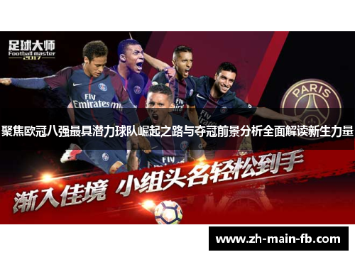 聚焦欧冠八强最具潜力球队崛起之路与夺冠前景分析全面解读新生力量 聚焦欧冠八强最具潜力球队崛起之路与夺冠前景分析全面解读新生力量