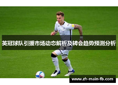 英冠球队引援市场动态解析及转会趋势预测分析