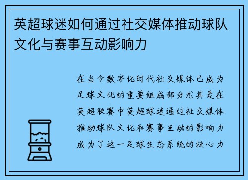 英超球迷如何通过社交媒体推动球队文化与赛事互动影响力