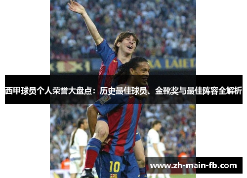 西甲球员个人荣誉大盘点：历史最佳球员、金靴奖与最佳阵容全解析