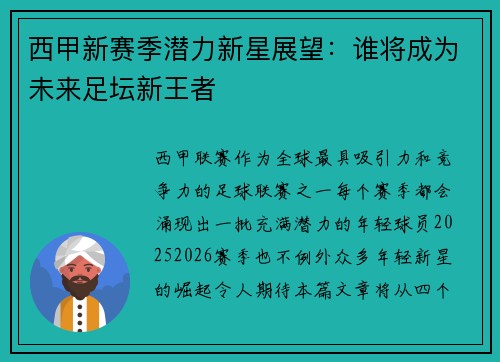 西甲新赛季潜力新星展望：谁将成为未来足坛新王者