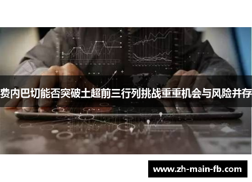 费内巴切能否突破土超前三行列挑战重重机会与风险并存