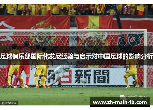 足球俱乐部国际化发展经验与启示对中国足球的影响分析