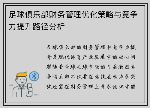 足球俱乐部财务管理优化策略与竞争力提升路径分析