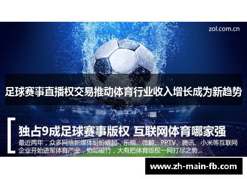 足球赛事直播权交易推动体育行业收入增长成为新趋势