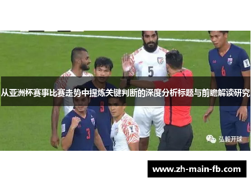 从亚洲杯赛事比赛走势中提炼关键判断的深度分析标题与前瞻解读研究