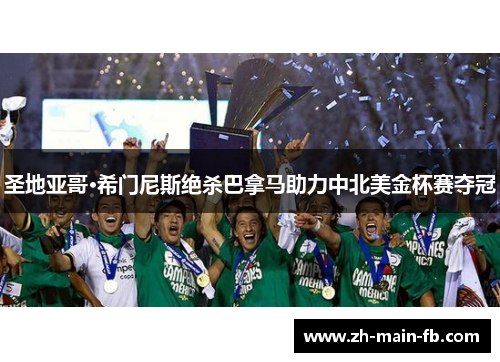 圣地亚哥·希门尼斯绝杀巴拿马助力中北美金杯赛夺冠