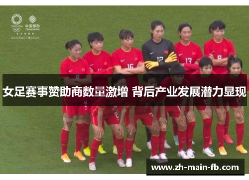 女足赛事赞助商数量激增 背后产业发展潜力显现