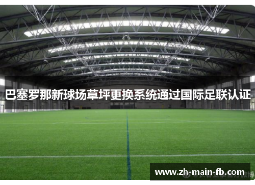 巴塞罗那新球场草坪更换系统通过国际足联认证