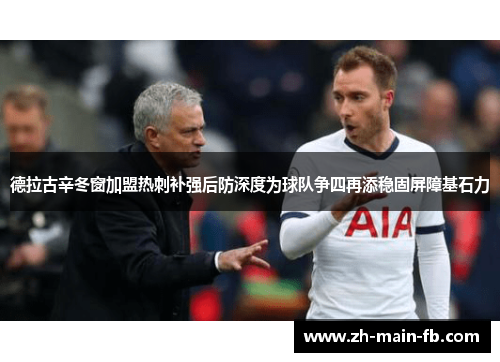 德拉古辛冬窗加盟热刺补强后防深度为球队争四再添稳固屏障基石力 德拉古辛冬窗加盟热刺补强后防深度为球队争四再添稳固屏障基石力