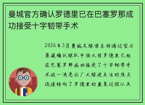 曼城官方确认罗德里已在巴塞罗那成功接受十字韧带手术