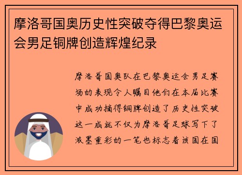 摩洛哥国奥历史性突破夺得巴黎奥运会男足铜牌创造辉煌纪录 摩洛哥国奥历史性突破夺得巴黎奥运会男足铜牌创造辉煌纪录