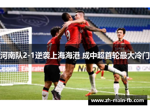 河南队2-1逆袭上海海港 成中超首轮最大冷门
