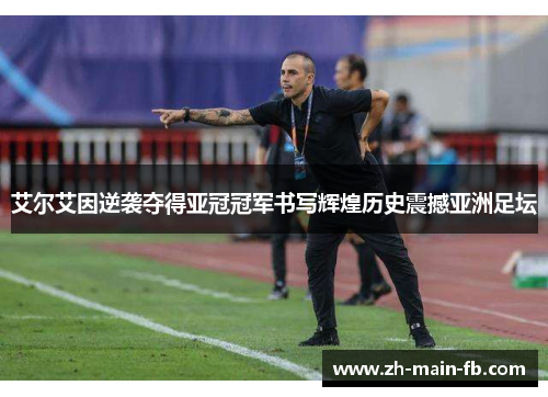 艾尔艾因逆袭夺得亚冠冠军书写辉煌历史震撼亚洲足坛 艾尔艾因逆袭夺得亚冠冠军书写辉煌历史震撼亚洲足坛