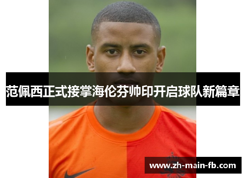 范佩西正式接掌海伦芬帅印开启球队新篇章