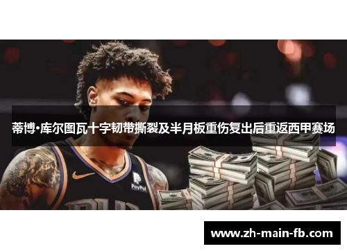 蒂博·库尔图瓦十字韧带撕裂及半月板重伤复出后重返西甲赛场 蒂博·库尔图瓦十字韧带撕裂及半月板重伤复出后重返西甲赛场